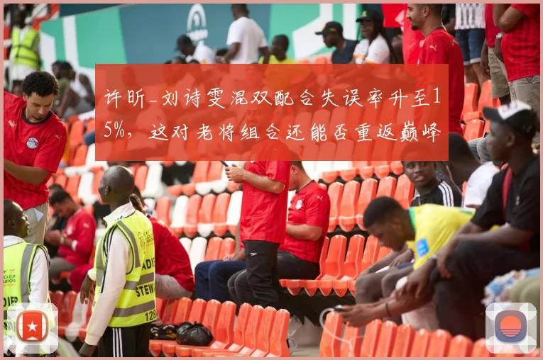许昕_刘诗雯混双配合失误率升至15%，这对老将组合还能否重返巅峰？